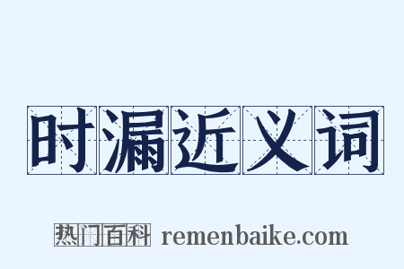 时漏近义词是什么意思的图片